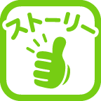 ストーリーいいね!