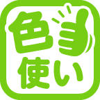 色使いいいね!