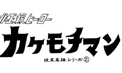 非正規ヒーロー　カケモチマン