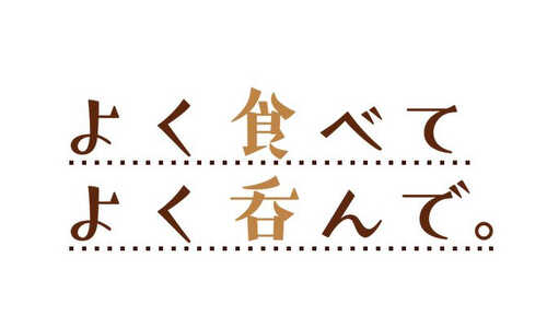 よく飲んで、よく呑んで。