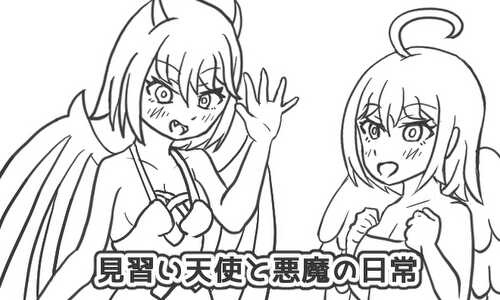 見習い天使と悪魔の日常