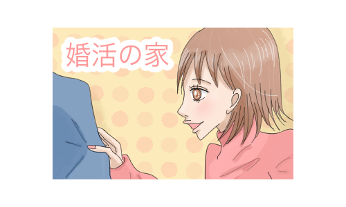 婚活の家