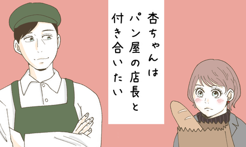 『杏ちゃんはパン屋の店長と付き合いたい』