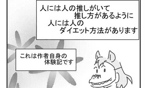 オタクが推しのために痩せた話