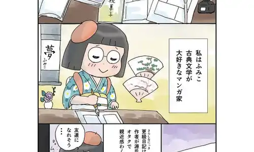 古典文学好きのマンガ家が平安のオタク女子とコミケで無双する話