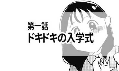 第1話 ドキドキのドキドキの入学式