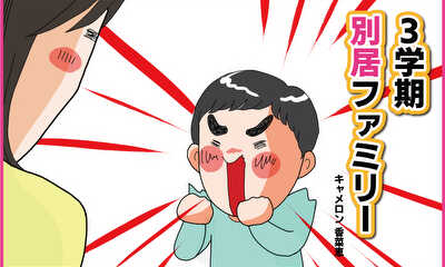 第1話 そうだ!別居しよう!!