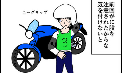 第16話 大型バイク免許取得への道②