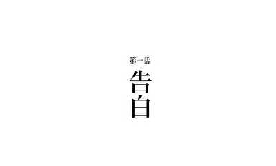 第1話 告白