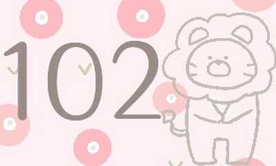 第102話 らいおんくんの挑戦