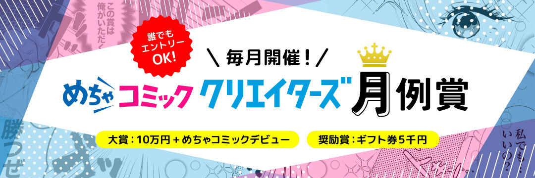 毎月開催！ めちゃコミック クリエイターズ 月例賞