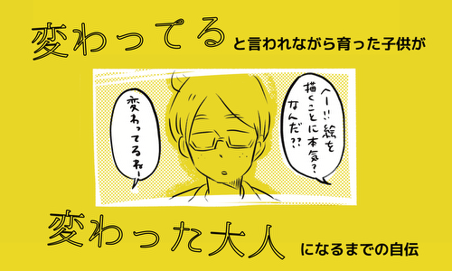 変わってると言われながら育った子供が、変わった大人になるまでの自伝