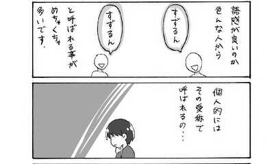 第250話 愛称