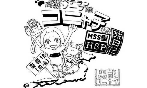 現役ベテラン高級ソープ嬢 コニャ子のHSS型HSP旅日記