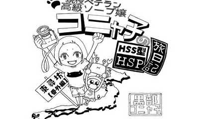 第3話 東尋坊【番外編】