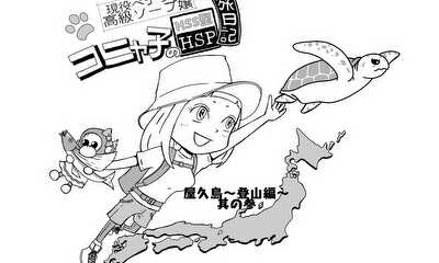 第6話 屋久島　【登山編③】