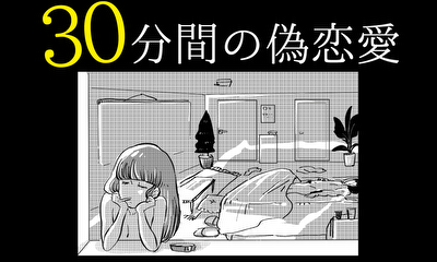 第1話 30分間の偽恋愛