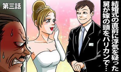 第3話 結婚式直前、男性スタッフと嫁の浮気を疑う舅が(女の顏しやがって!)花嫁の頭をつかみバリカンで〇刈りに
