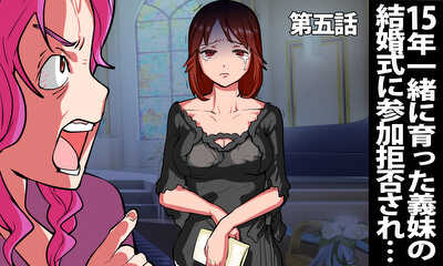 第5話 15年間共に育った結婚式直前の義妹『汚い女は結婚式に来るな!』→当日、新郎の母からの電話で…