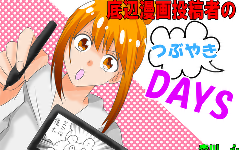 底辺漫画投稿者のつぶやきDAYS