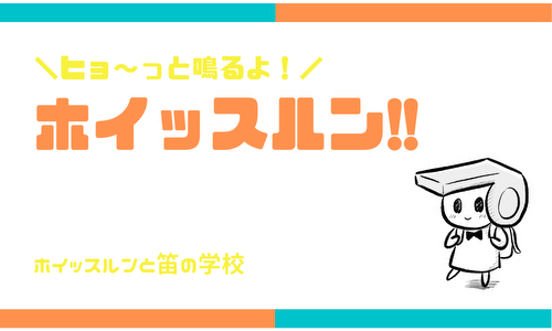 ヒョ～っと鳴るよ！ホイッスルン!!