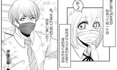 第1話 マスク男子に恋をした夢女子
