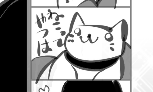 ねこってやつは