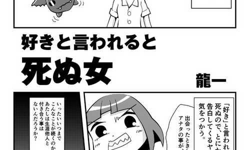 好きと言われると死ぬ女