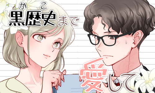 黒歴史(かこ)まで愛して