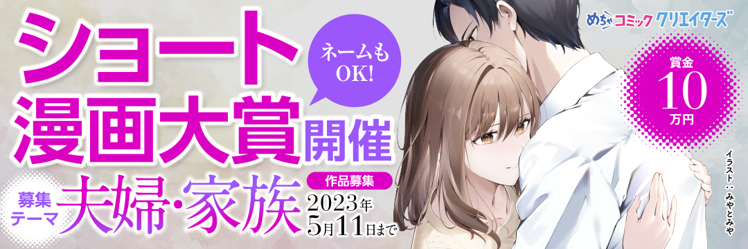 ショート漫画大賞：テーマ「夫婦・家族」（※ネームでの応募も可）