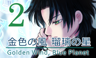 第2話 SFミステリー「金色の風 瑠璃の星」（BL風味）【本編】②