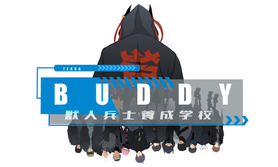 第6話 BUDDY獣人兵士養成学校【人外BL】