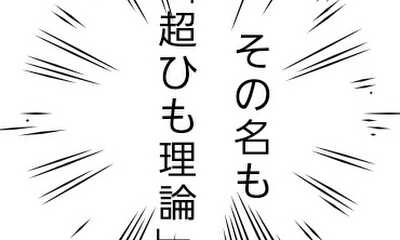 第3話 超ひも理論！！