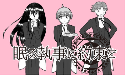 第1話 眠る執事に約束を Ⅰ