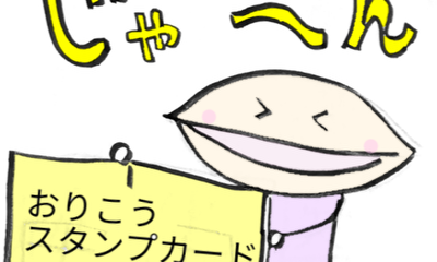 第8話 おりこうスタンプカード\(^o^)/