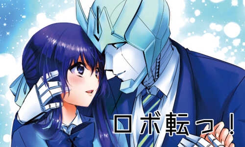 ロボ転っ!