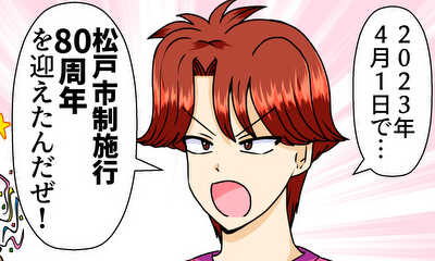 第50話 EP50.松戸市制施行80周年!