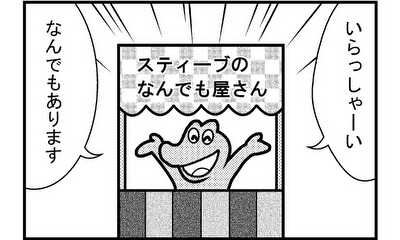 第1話 スティーブ登場!