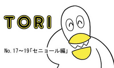 第4話 セニョール編