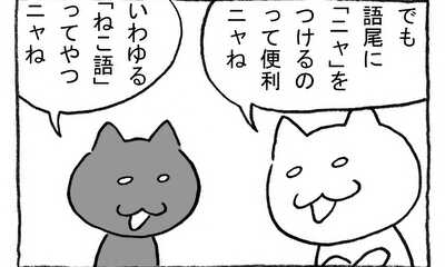 第7話 夢をこわすニャ