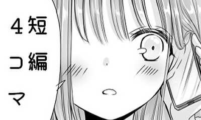 第11話 短編4コマ
