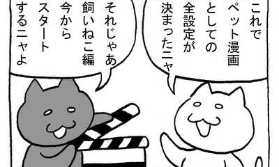 第26話 飼いねこ編 始動！