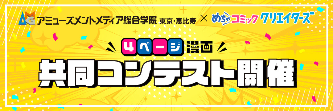 アミューズメントメディア総合学院 × めちゃコミック クリエイターズ 共同コンテスト