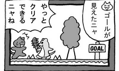 第64話 ゴール?
