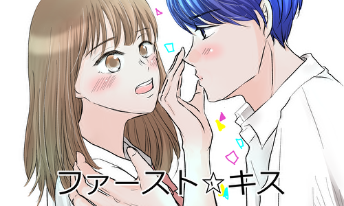 ファーストキス