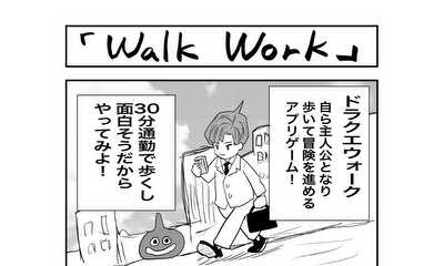 第3話 Walk Work