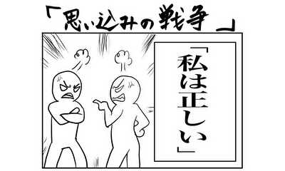 第18話 思い込みの戦争