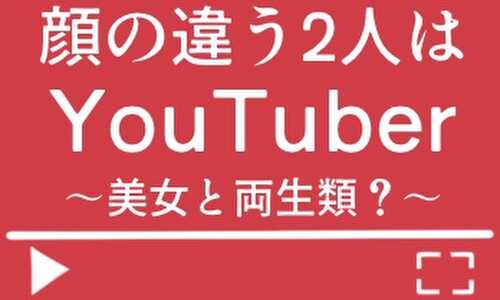 顔の違う２人はYouTuber 〜美女と両生類？〜