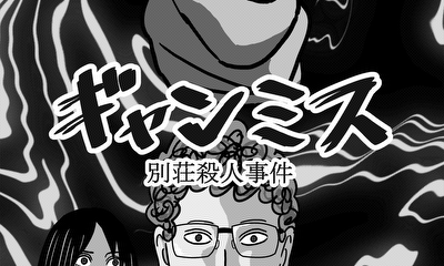 第1話 ギャンブルボーイ