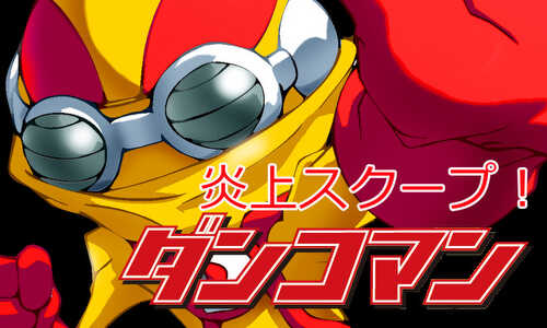 炎上スクープ！ダンコマン